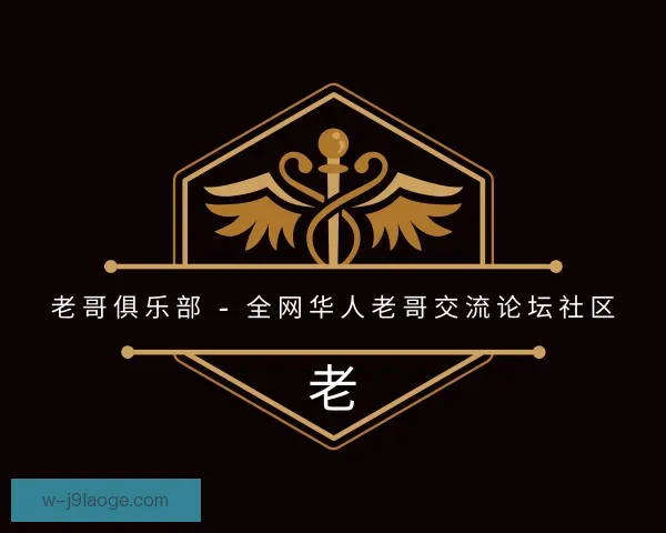 关于老哥俱乐部